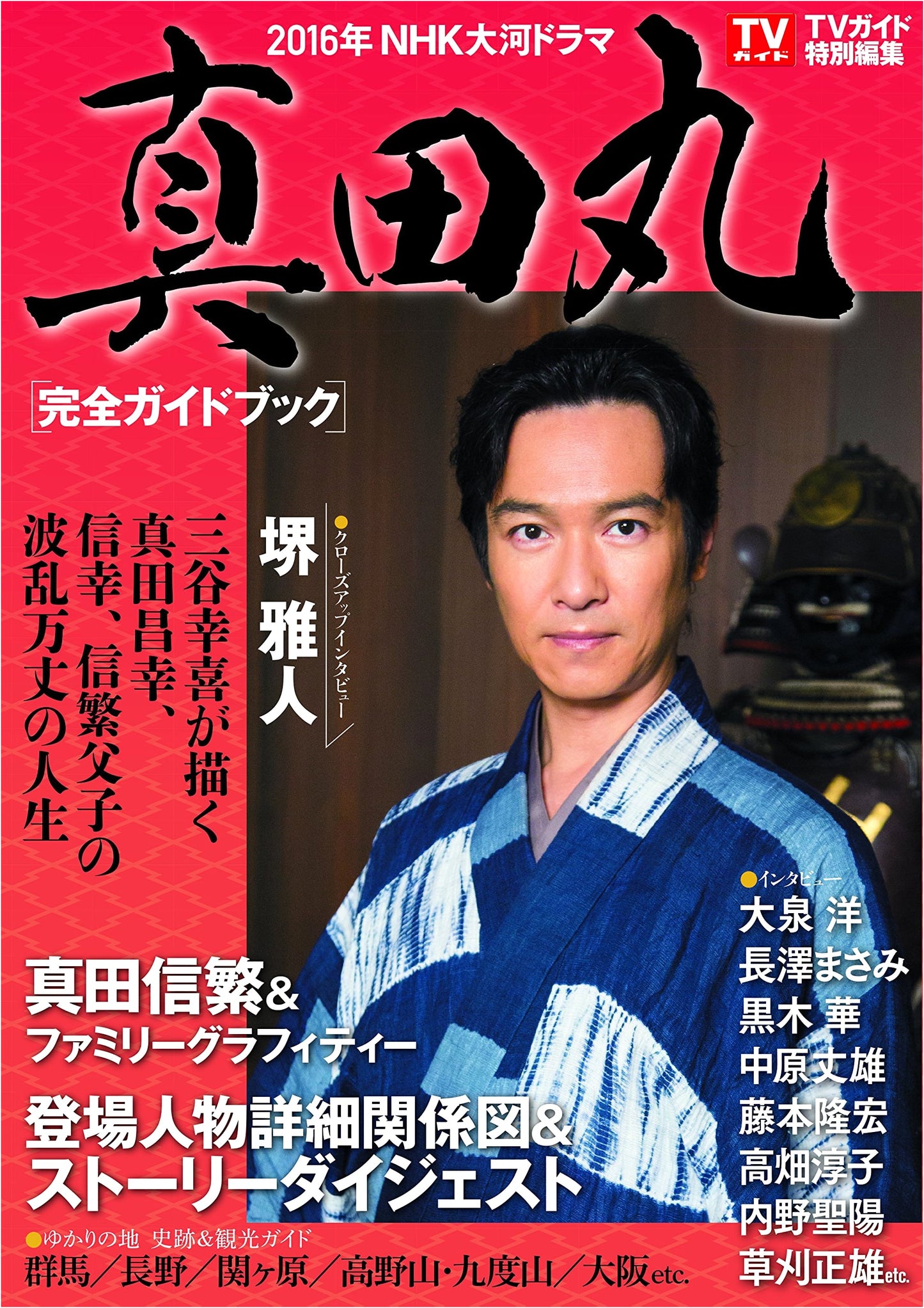 Sanada Maru: The Complete NHK Taiga Drama Guidebook