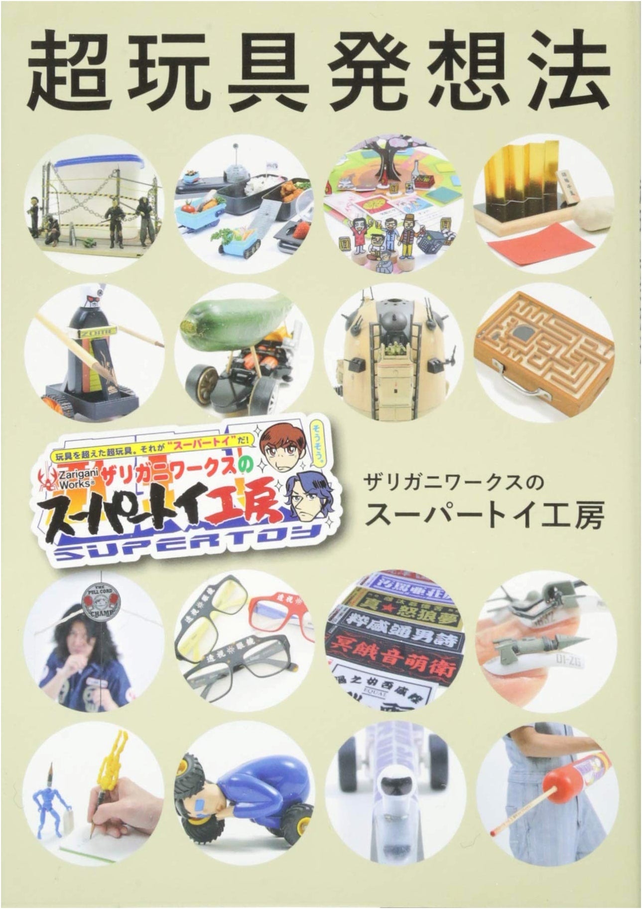 Ultra Toy Idea Generation: Zarigani Works' Super Toy Workshop (Tokyo News Mook 537)