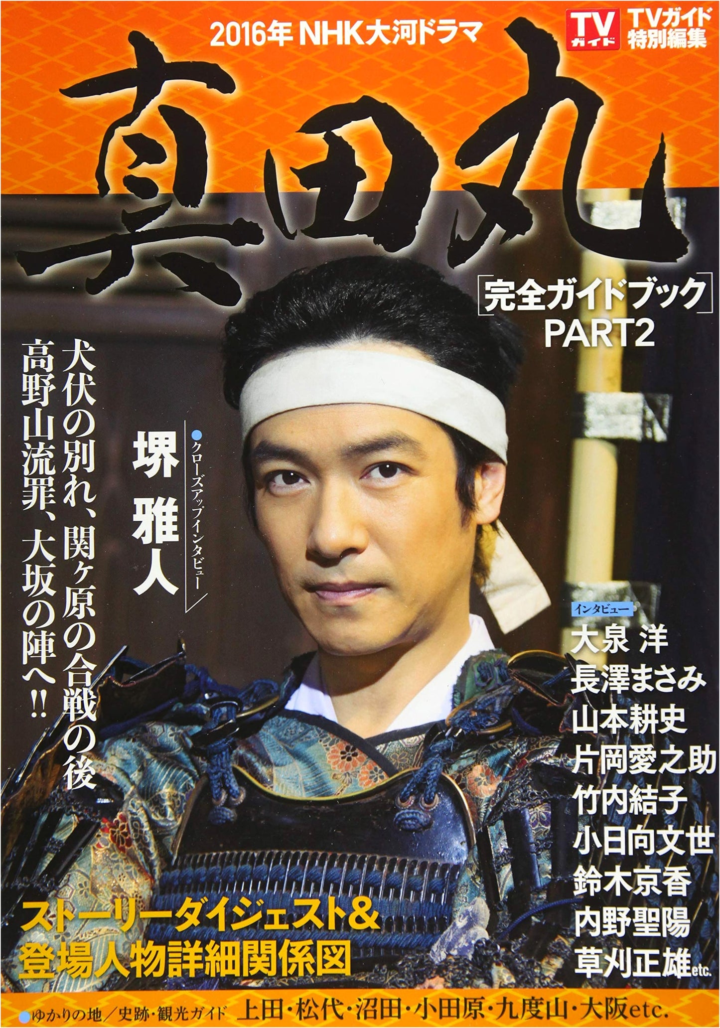 Sanada Maru: NHK Historical Drama Complete Guidebook Part 2
