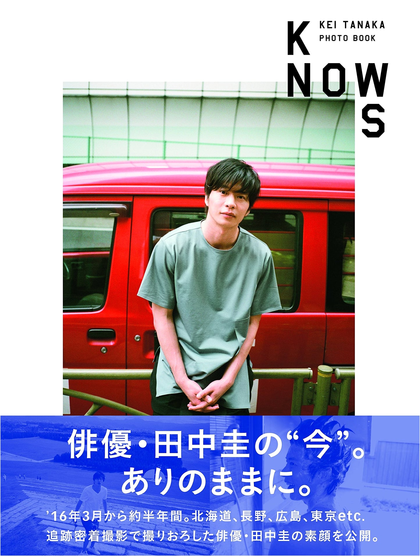 KNOWS: Kei Tanaka Photo Book (Tokyo News Mook)