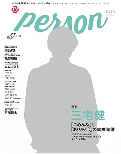 TV Guide PERSON Vol. 67 (Tokyo News Mook No. 685)