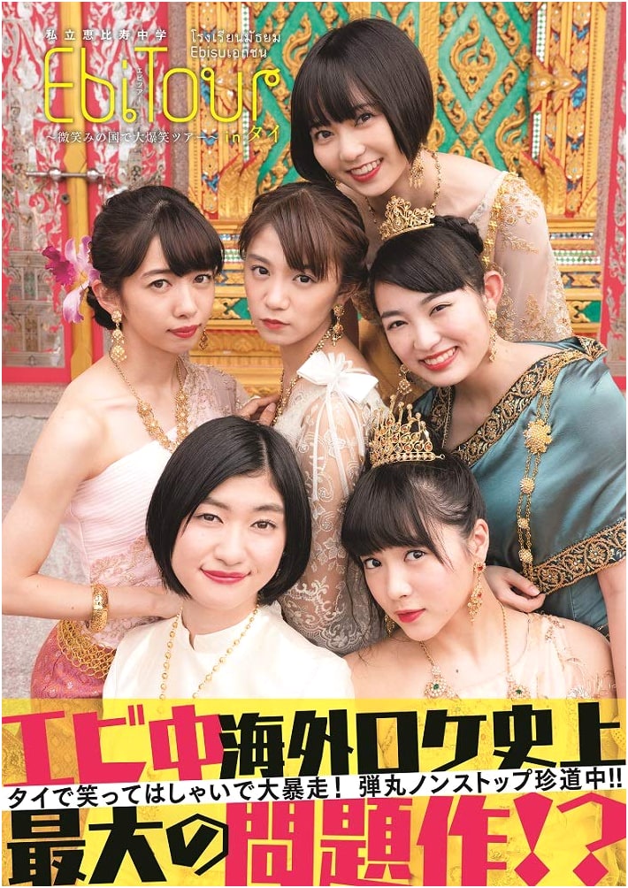 Shiritsu Ebisu Chugaku: EbiTour in Thailand - Hilarious Land of Smiles Trip (B.L.T.MOOK)