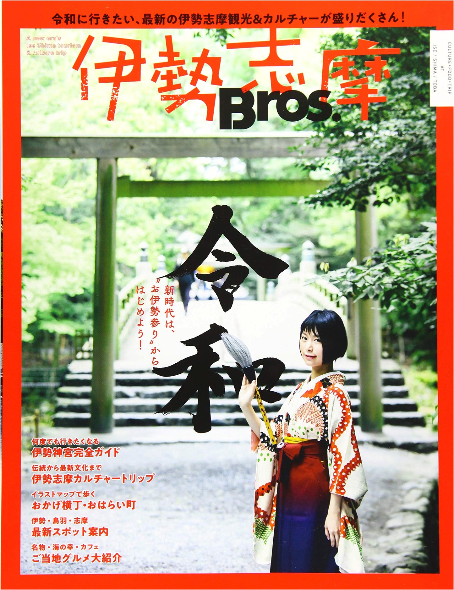 Ise-Shima Bros.: A Reiwa-Era Guide to Latest Tourism & Culture (Tokyo News Mook)