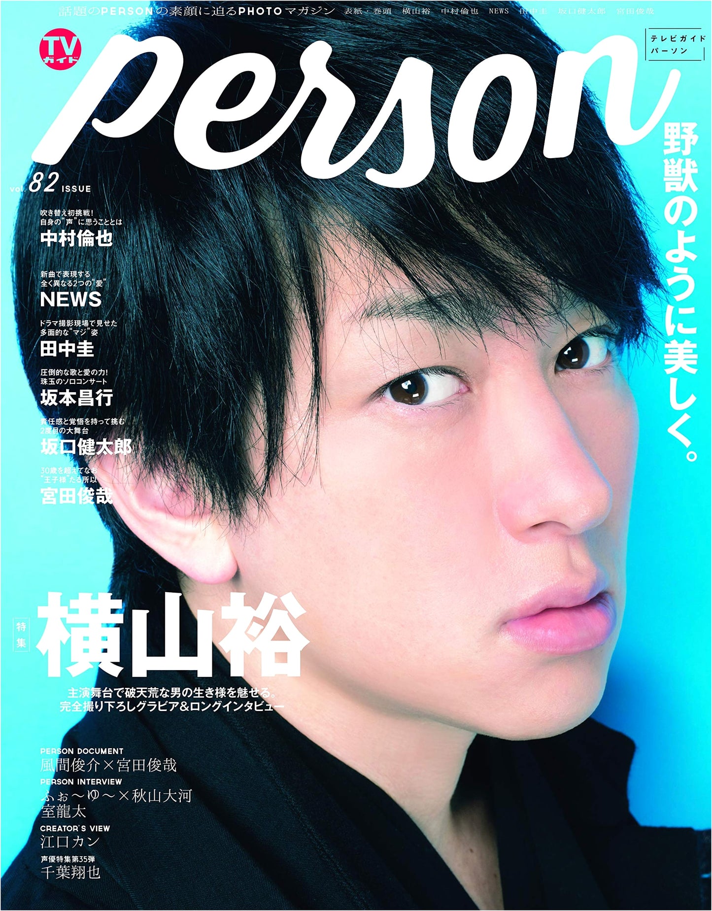 TV Guide PERSON Vol. 82 (Tokyo News Mook No. 799)