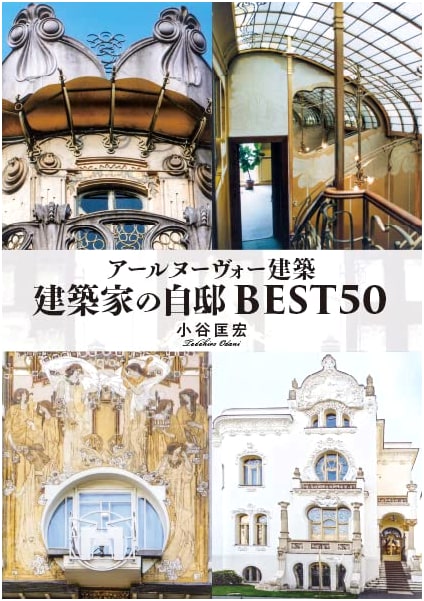 Art Nouveau Architecture: BEST 50 Architects' Own Homes