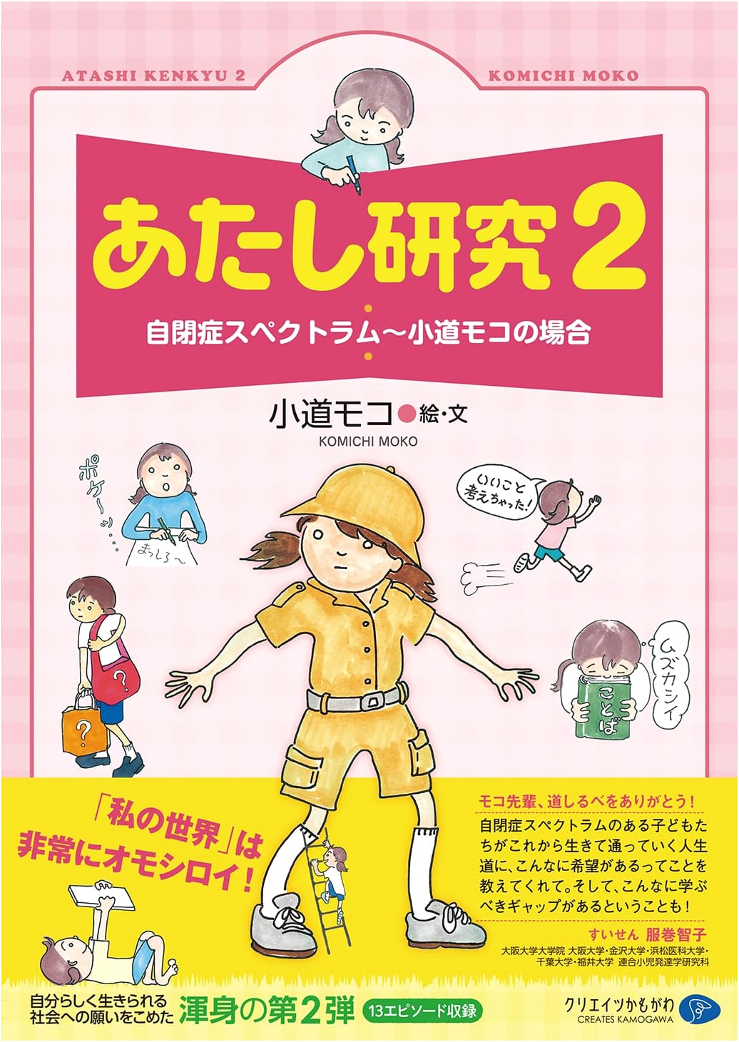 My Research Vol. 2: Autism Spectrum – The Case of Moko Komichi