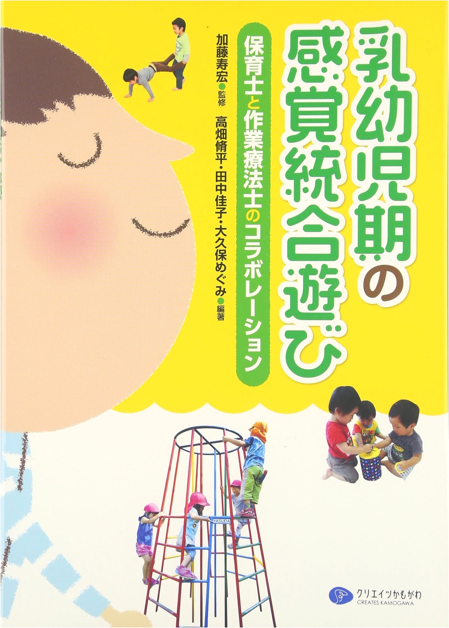 Sensory Integration Play for Infants & Toddlers: A Collaboration Guide