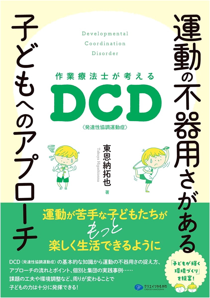 Approaching Children with Motor Clumsiness: Occupational Therapy for DCD (Developmental Coordination Disorder)