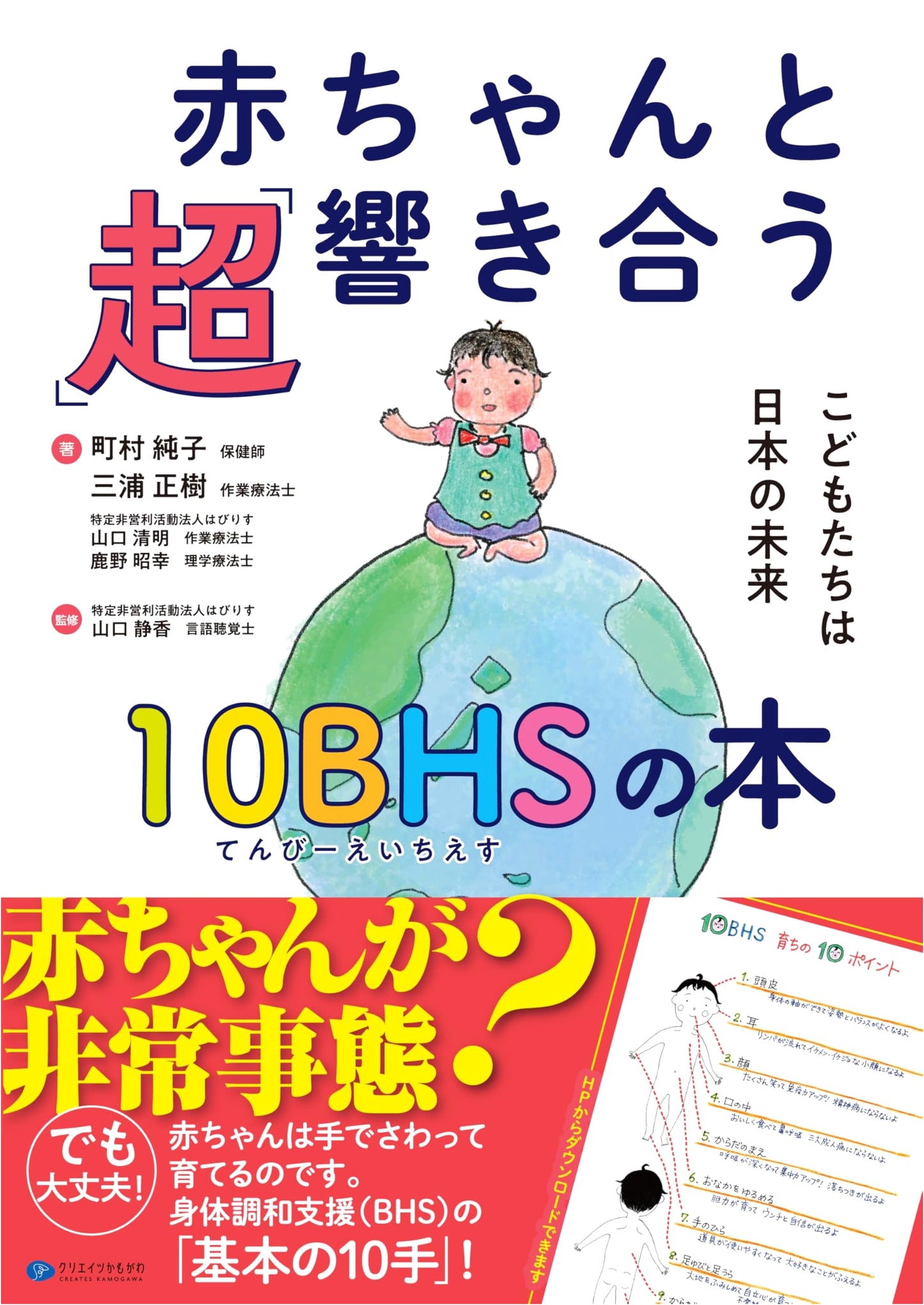 The 10BHS Method for Deep Connection with Babies: Children are Japan's Future