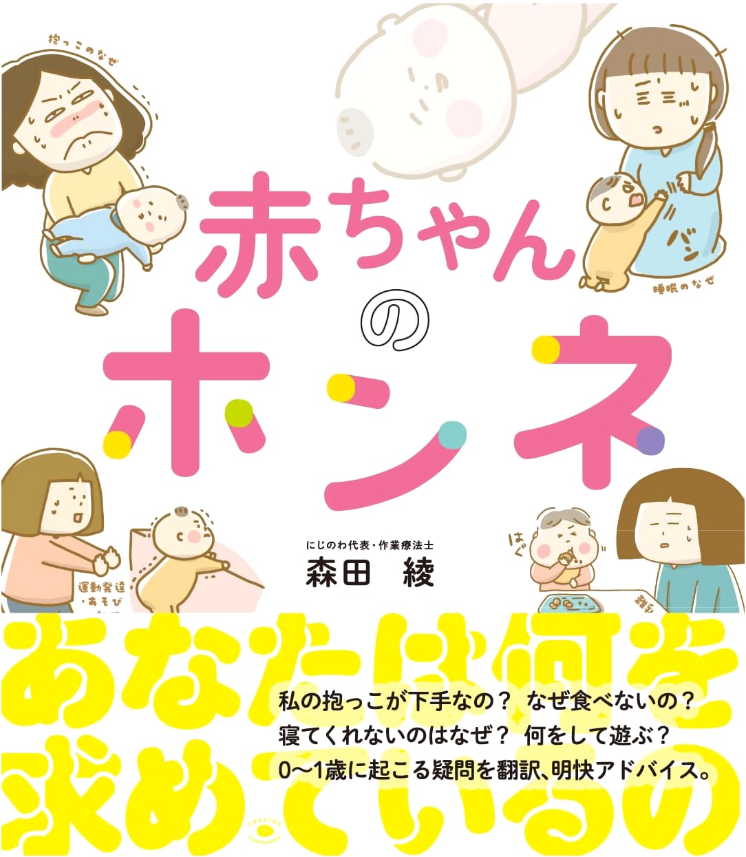 Baby's True Feelings by Aya Morita