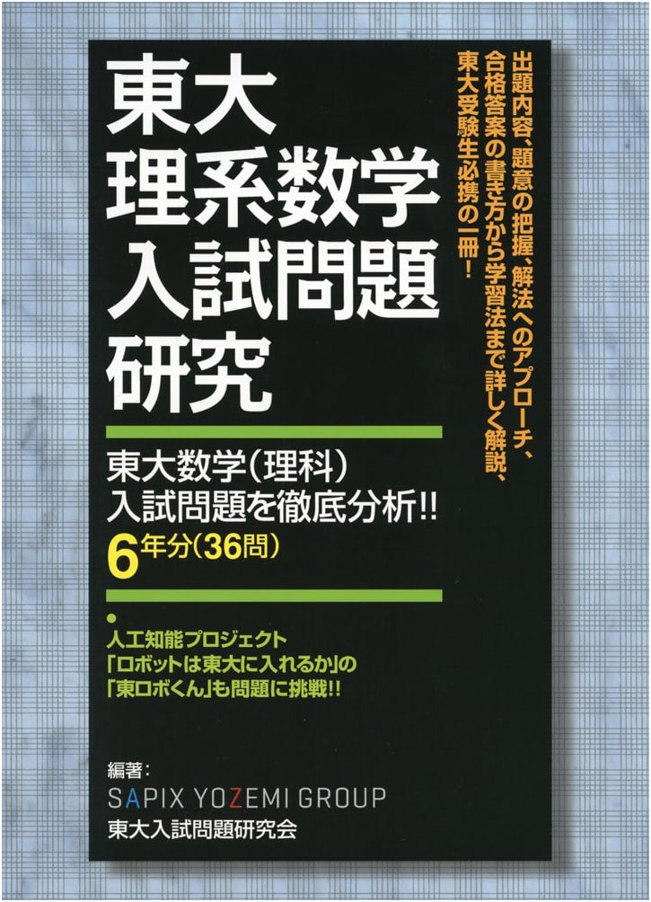 University of Tokyo Science Math Entrance Exam Problem Research
