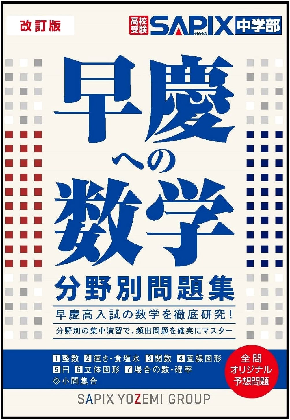 Revised Edition: Mathematics Problem Collection for Waseda & Keio Entrance Exams