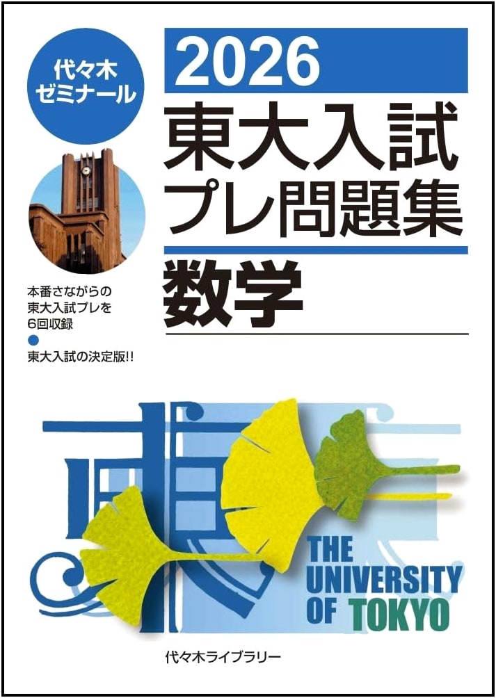 2026 University of Tokyo Entrance Exam Prep Workbook: Mathematics (Pre-Collection)