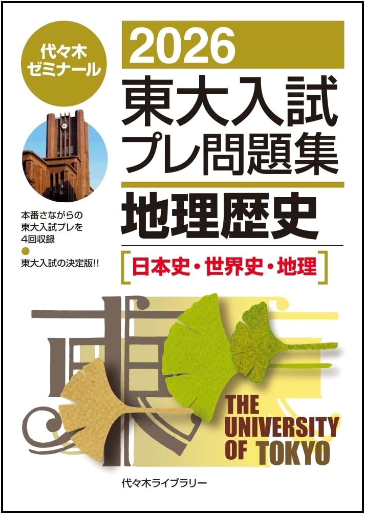 2026 University of Tokyo Entrance Exam Prep Workbook: Geography & History