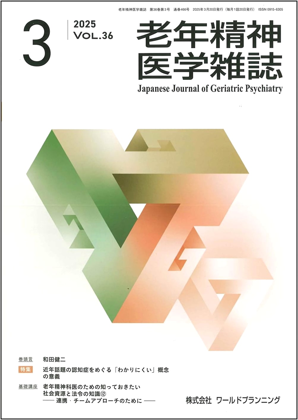Geriatric Psychiatry Journal Vol.36 No.3: Unraveling Complex Dementia Concepts