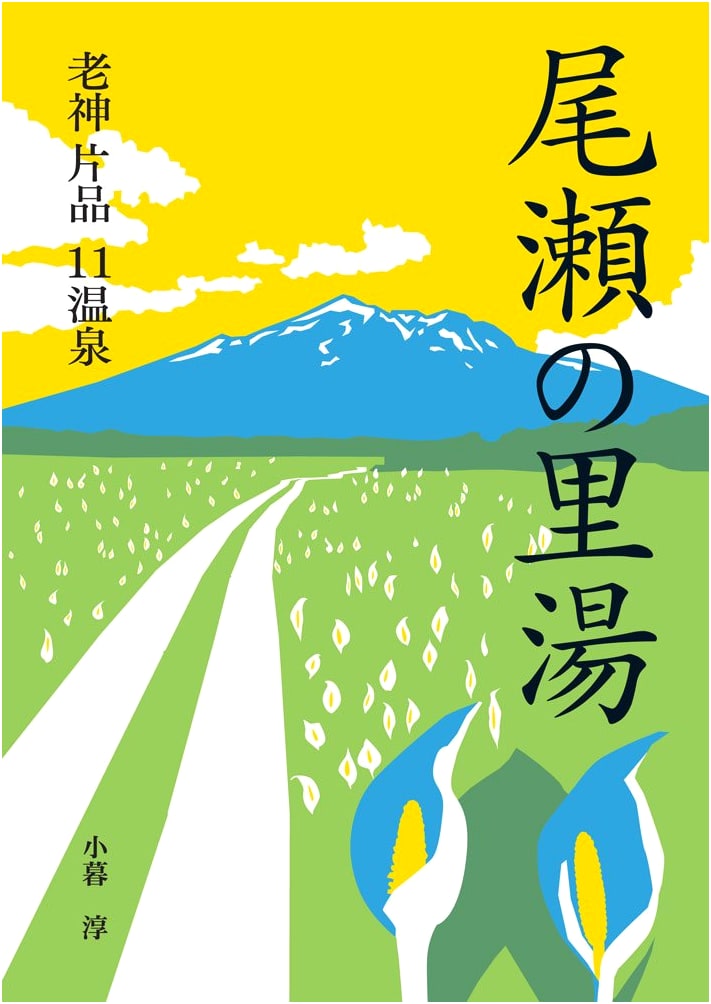 Oze, Katashina: Guide to 11 Hot Spring Resorts by Atsushi Kogure