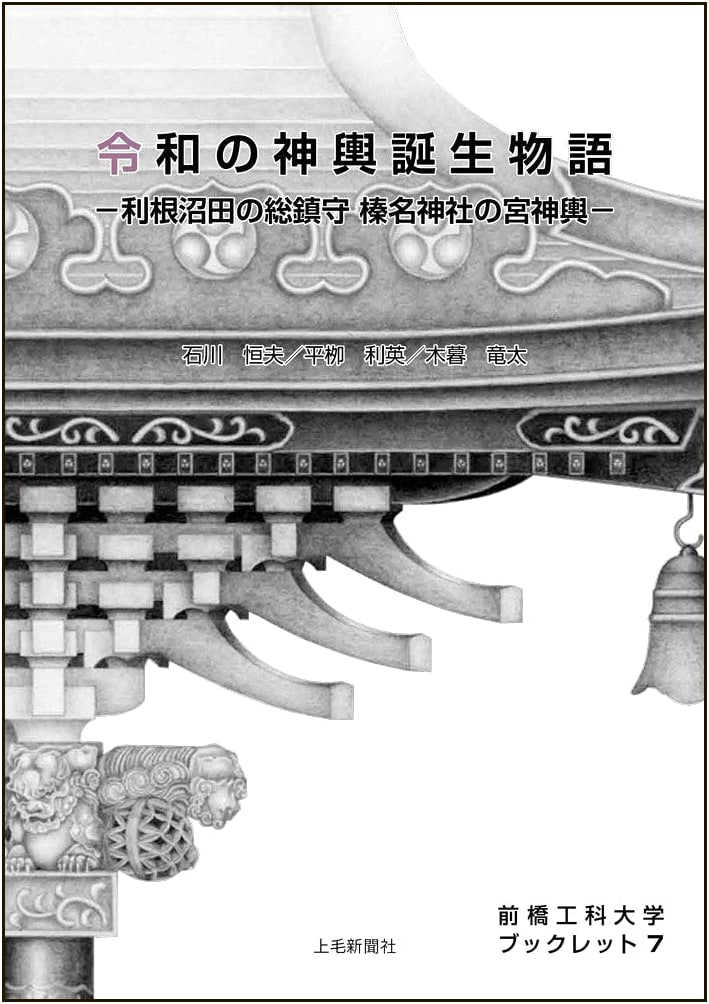 The Birth of a Reiwa Era Mikoshi: Maebashi Institute of Technology Booklet 7