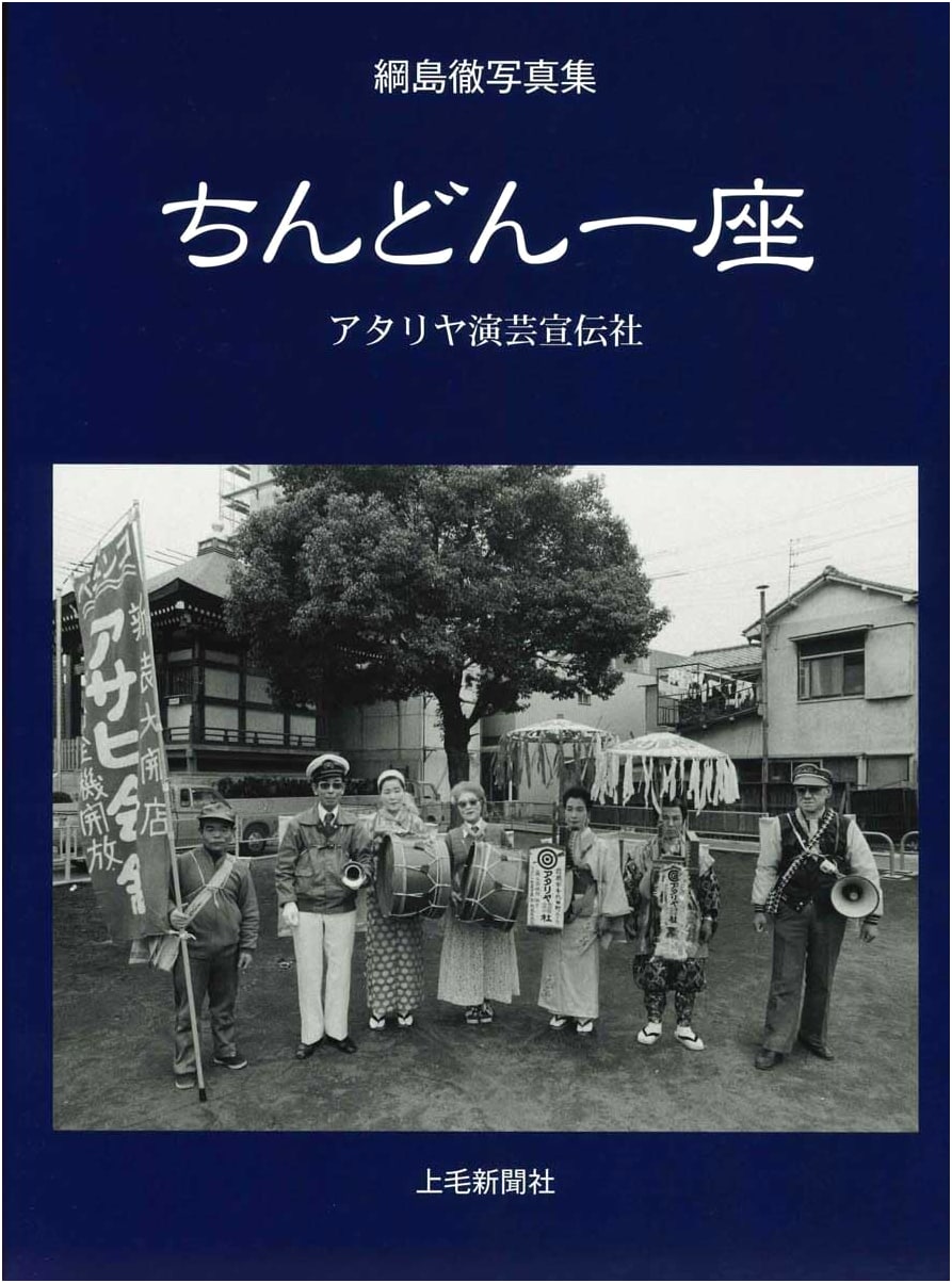 Chindonya Troupe: Atariya Horticulture Advertising Company - Toru Tsunashima Photo Collection