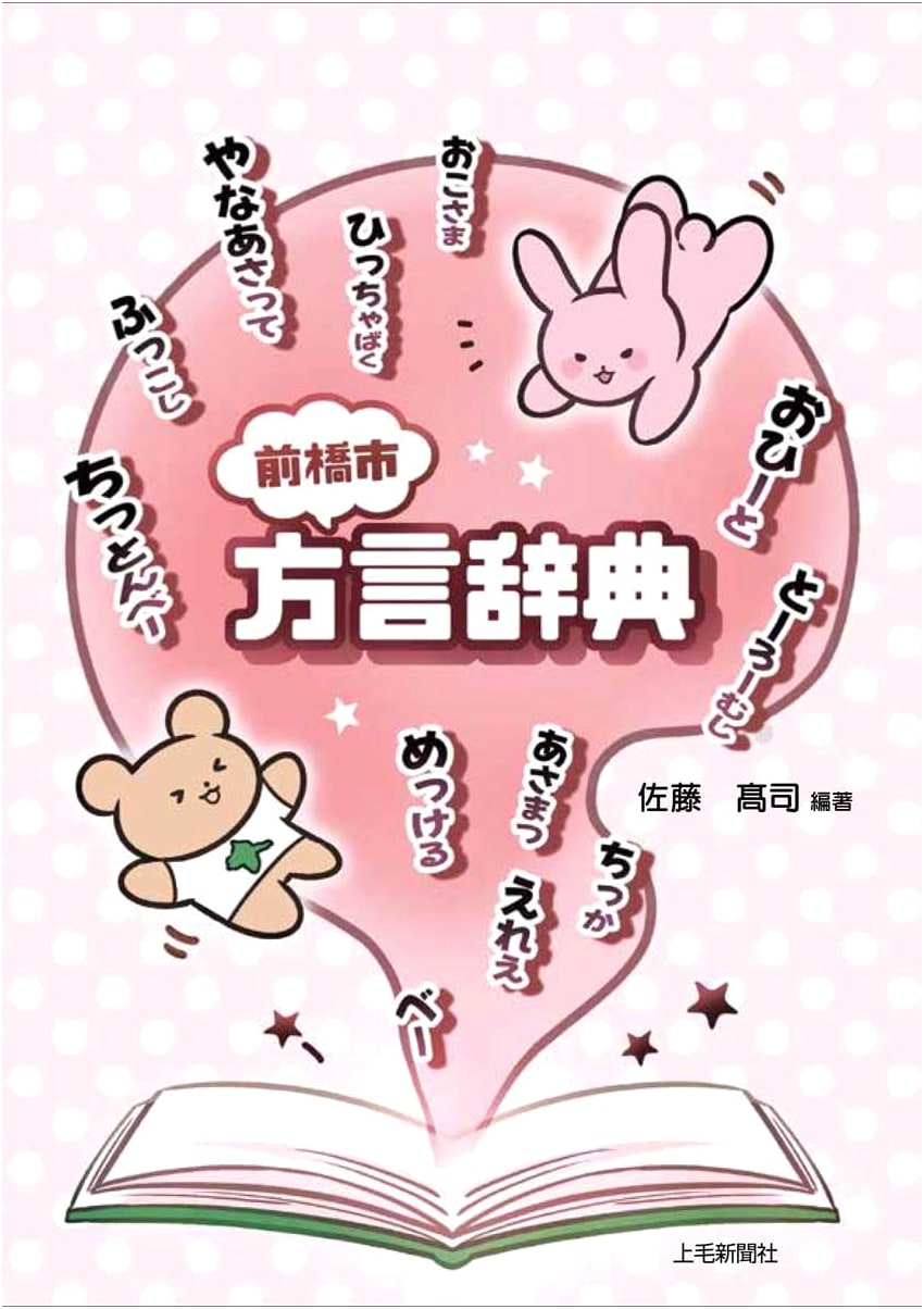 Maebashi City Dialect Dictionary