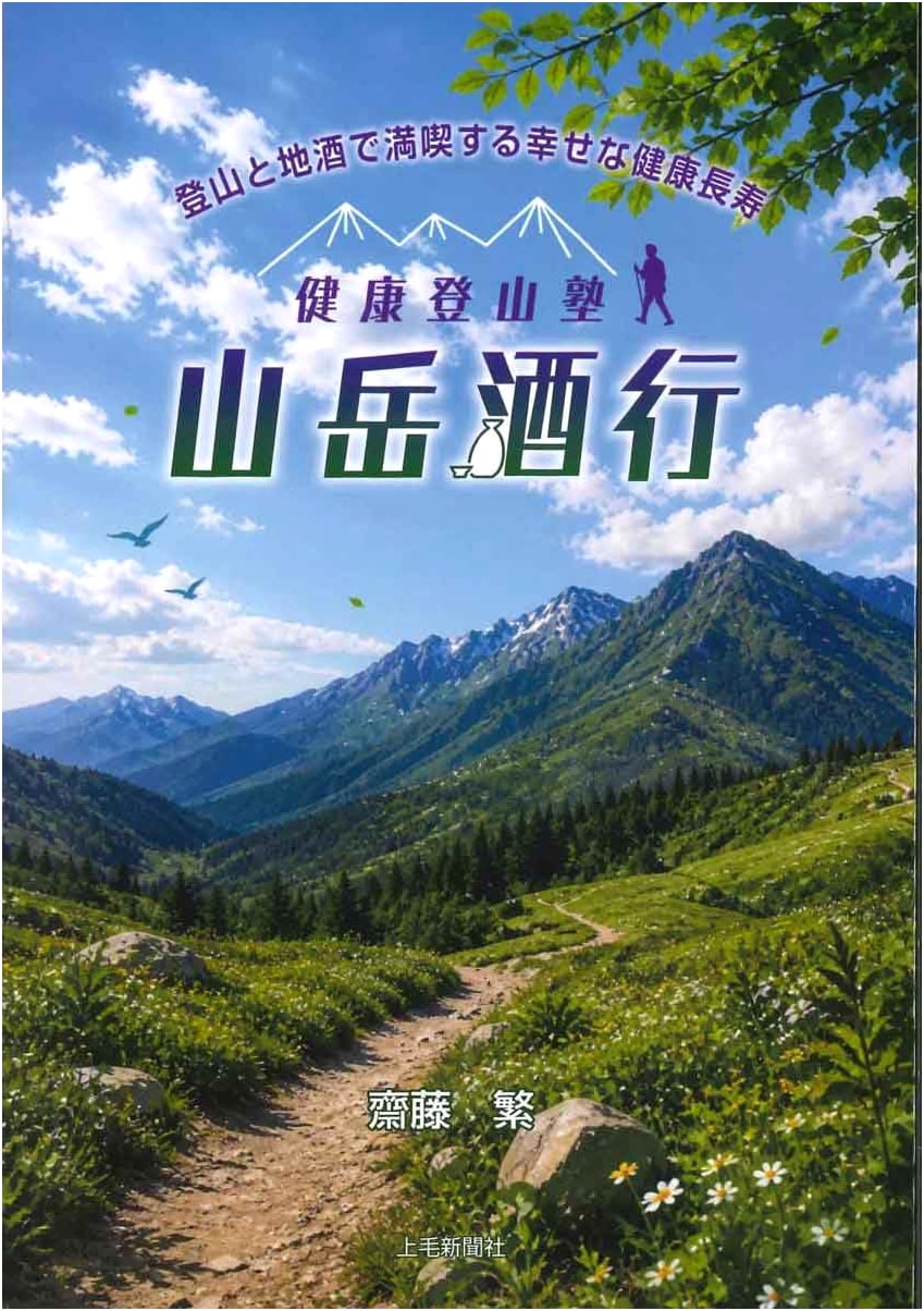 Happy, Healthy Longevity with Mountaineering and Local Sake: Mountain Sake School