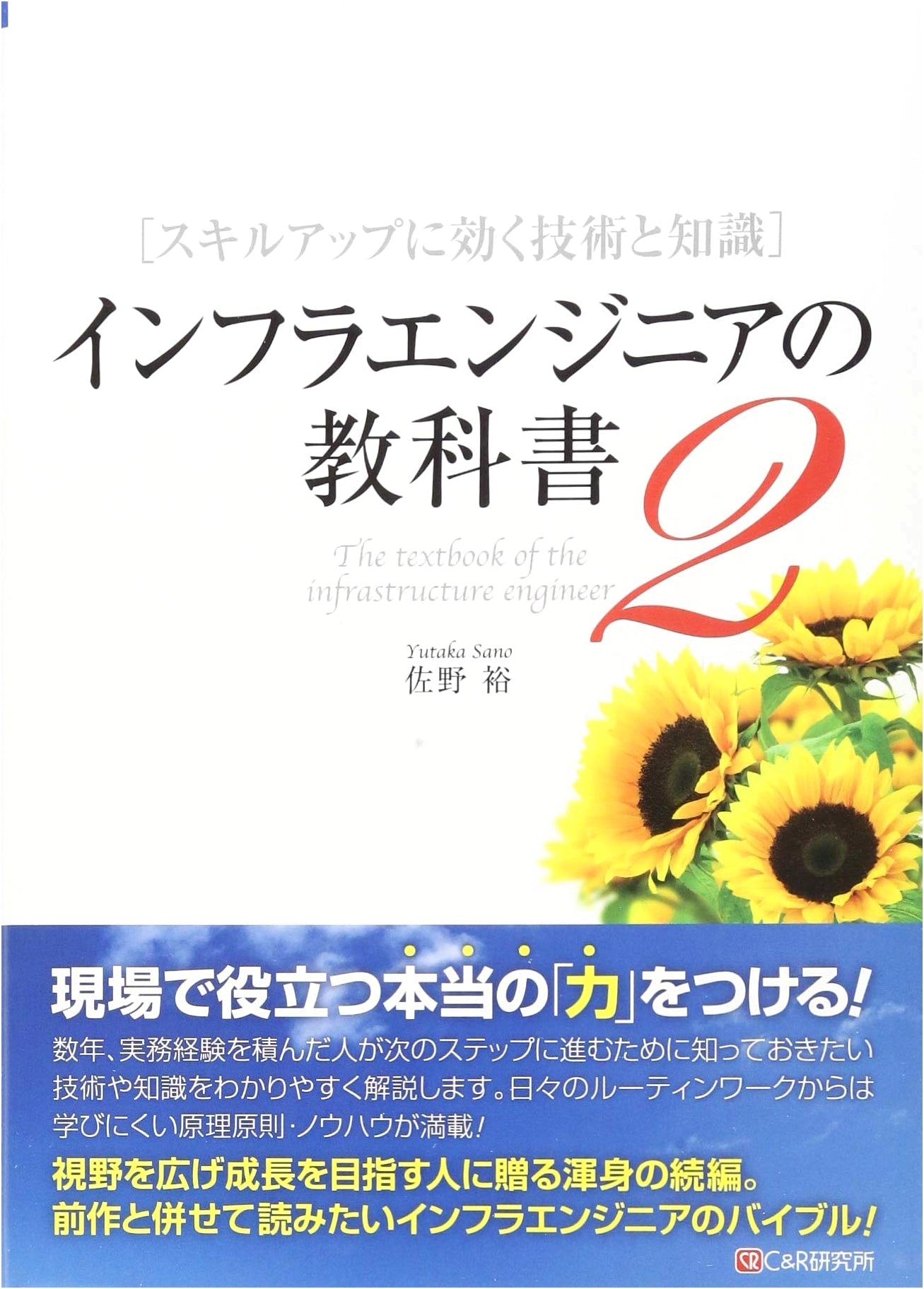 Infrastructure Engineer's Textbook 2: Technologies and Knowledge for Skill Improvement