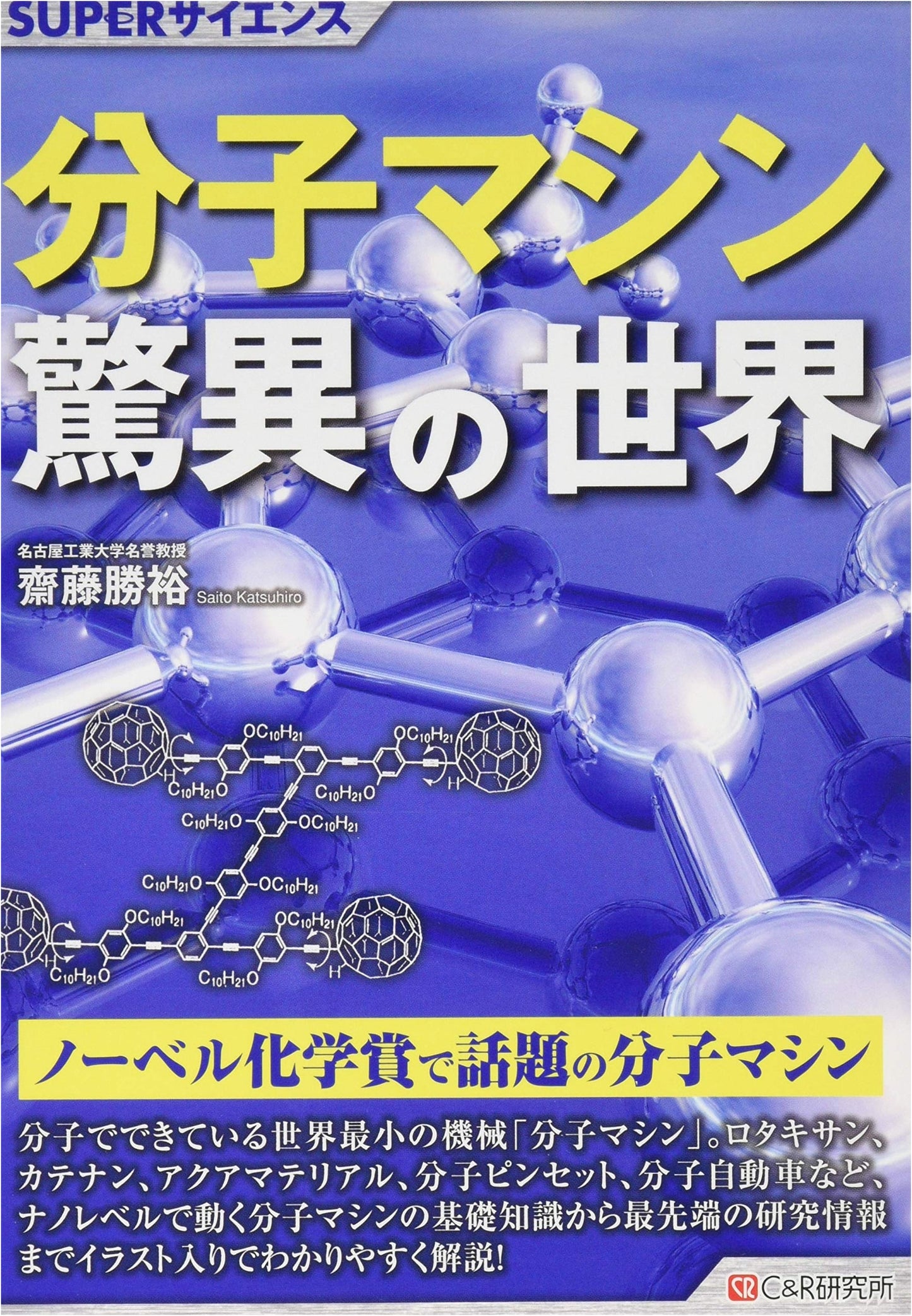 Super Science: The Amazing World of Molecular Machines