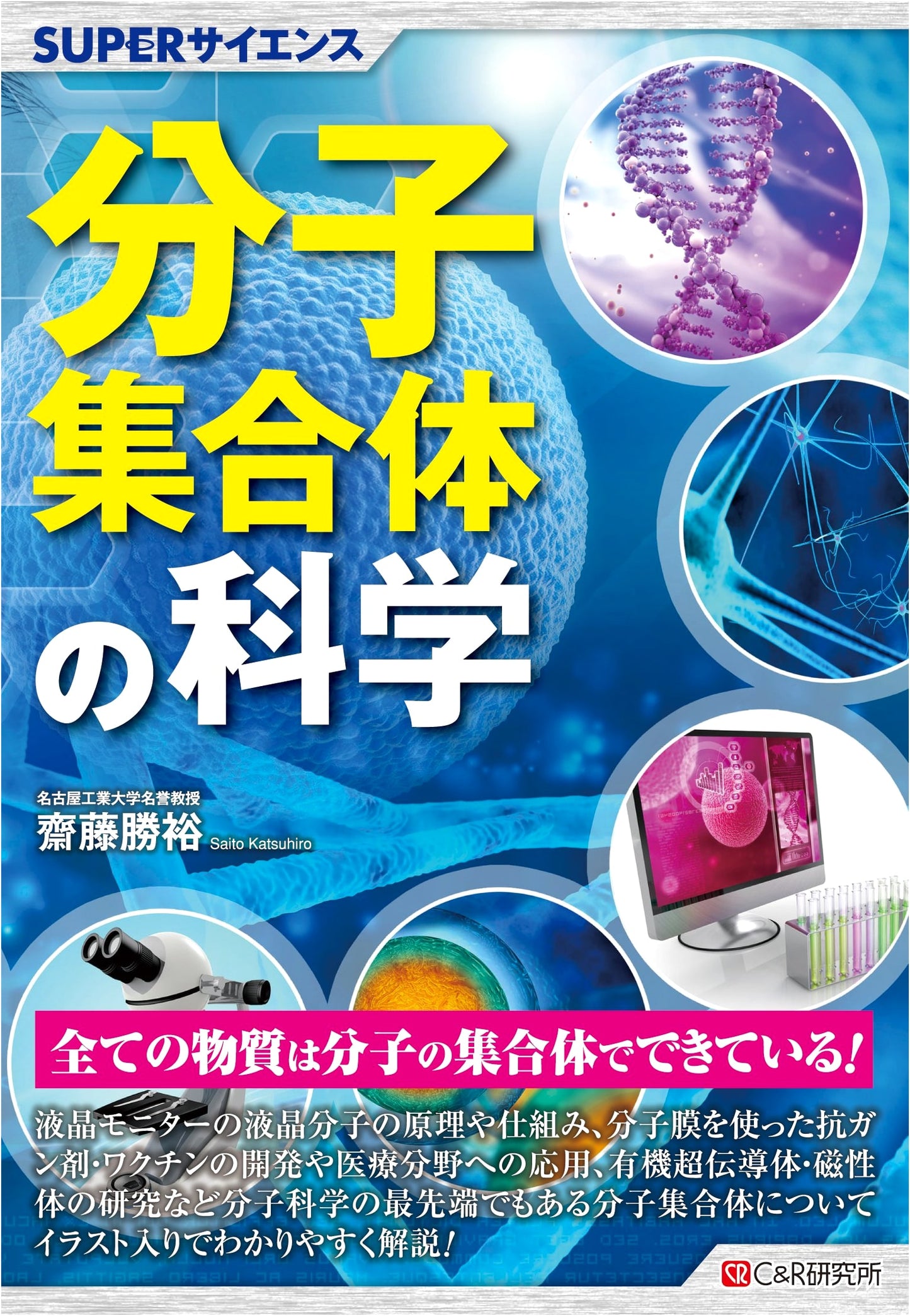 Super Science: The Science of Molecular Assemblies
