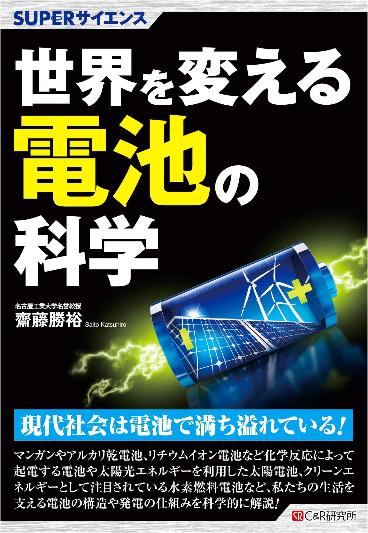 SUPER Science: The Science of World-Changing Batteries