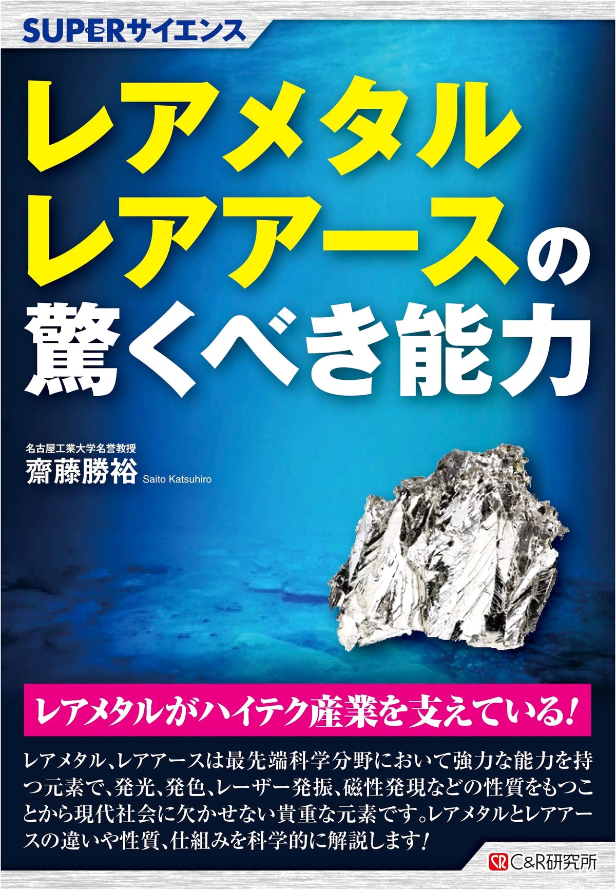 SUPER SCIENCE: The Amazing Abilities of Rare Metals & Rare Earths