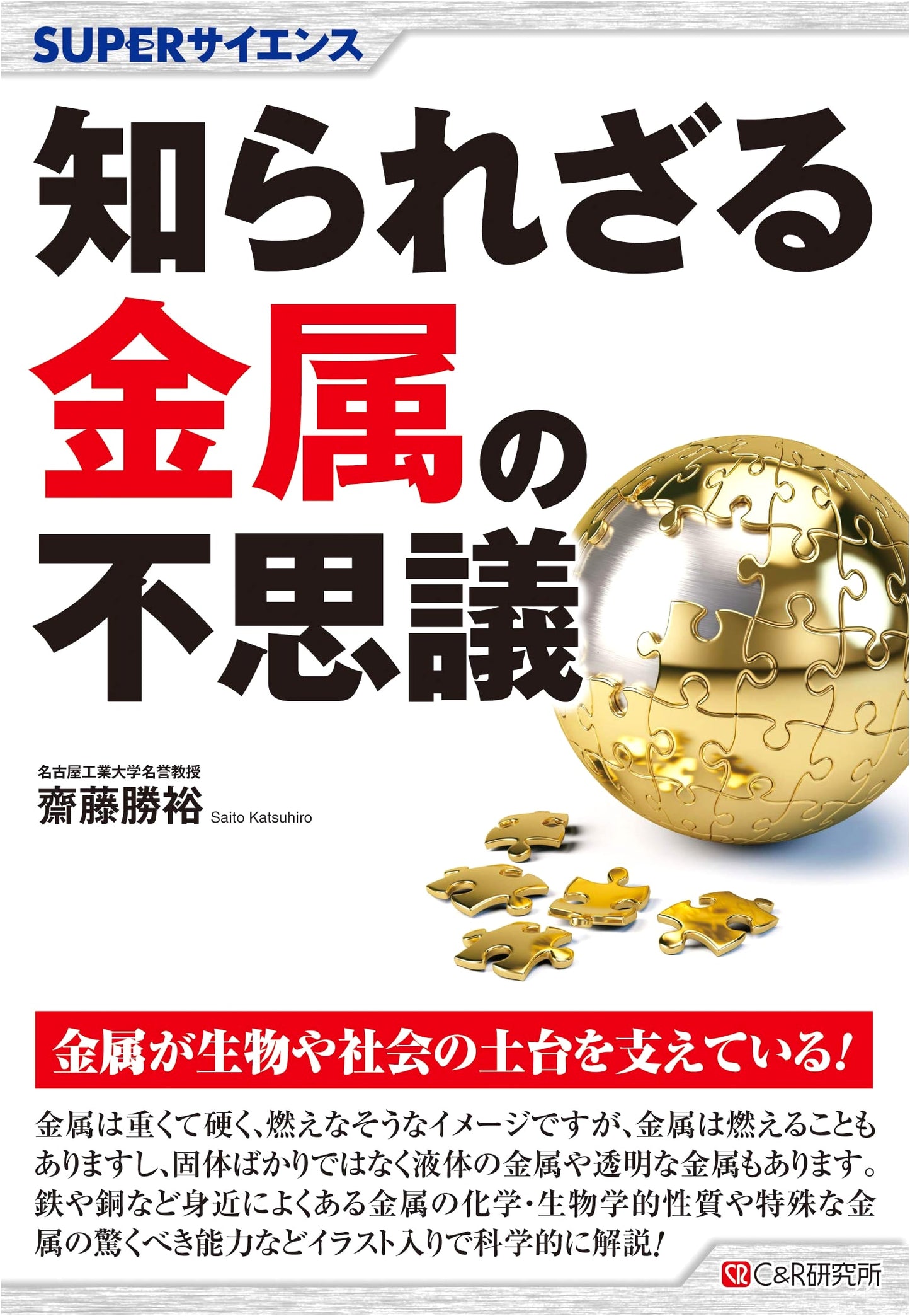 SUPER SCIENCE: The Wonders of Unknown Metals