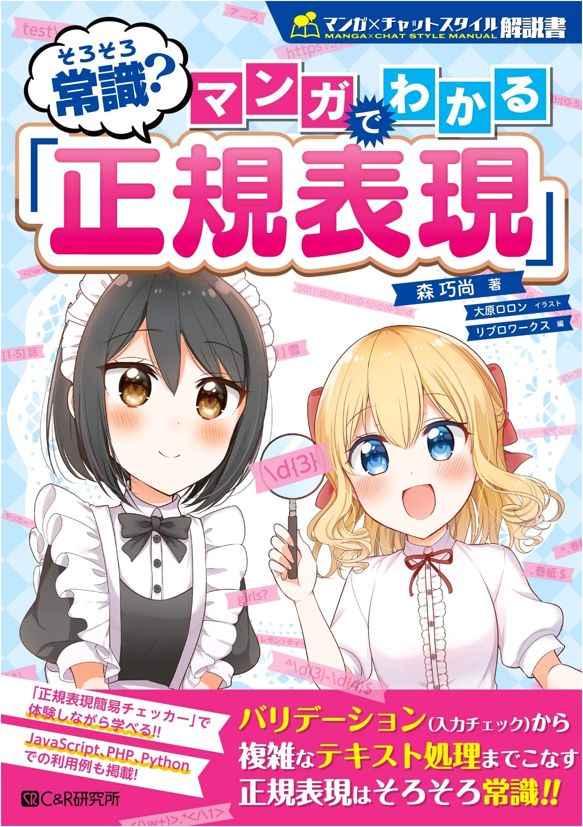 Understanding Regular Expressions with Manga: Takanao Mori