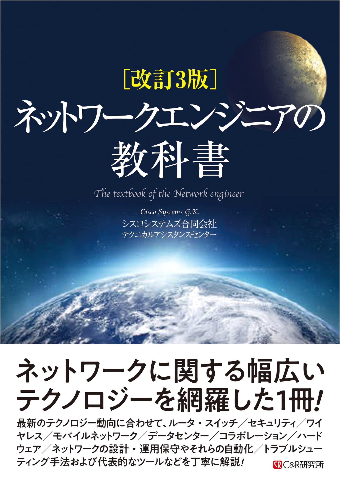 Revised 3rd Edition: Network Engineer's Textbook