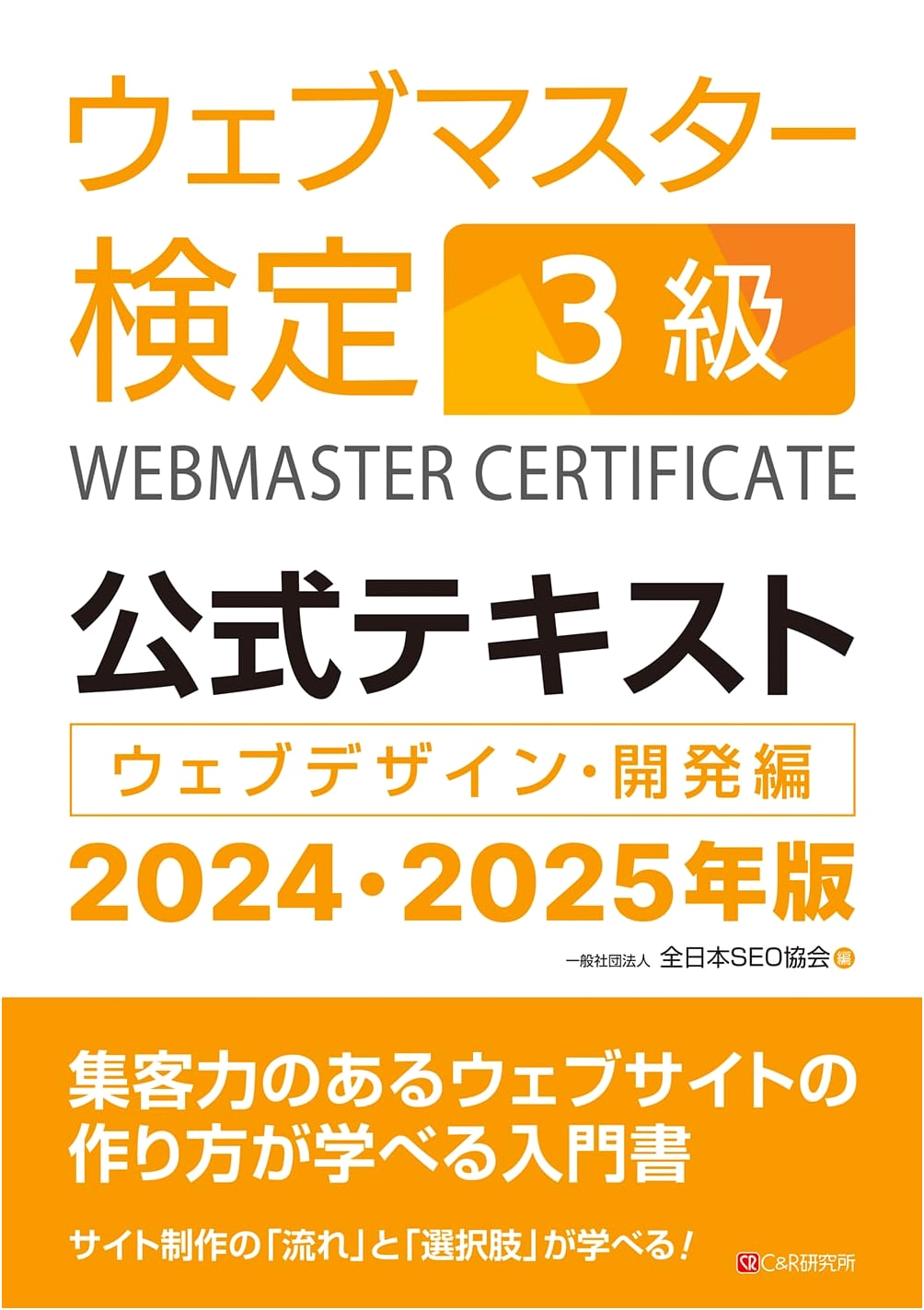 Webmaster Certification Official Textbook Level 3: 2024-2025 Edition