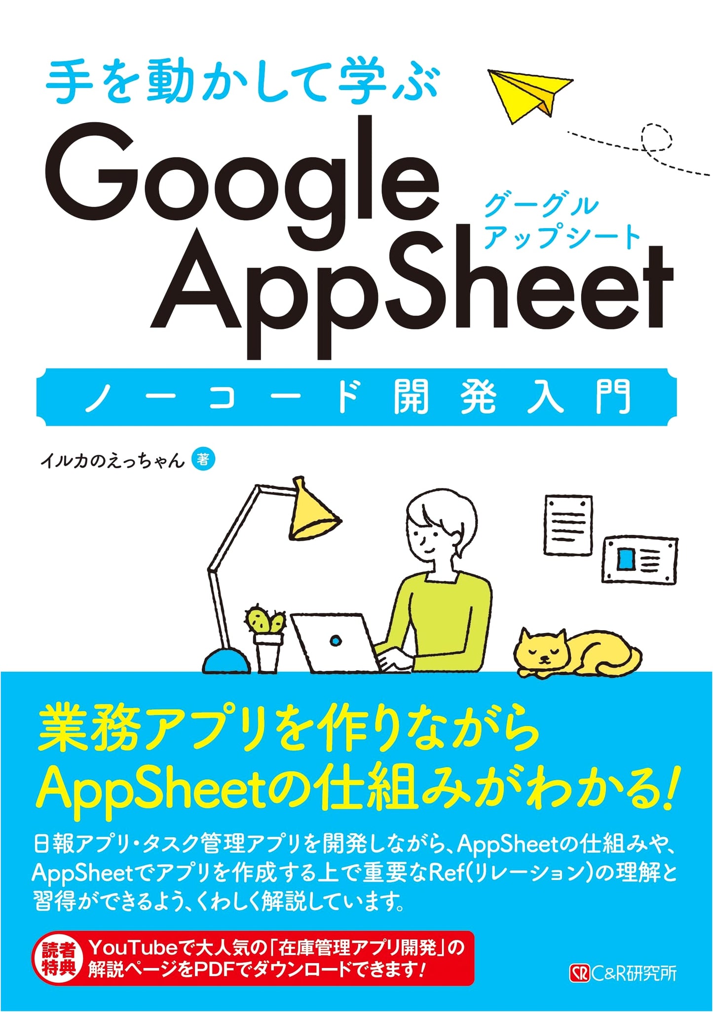 Learn Google AppSheet No-Code Development by Doing: Ettchan Iruka