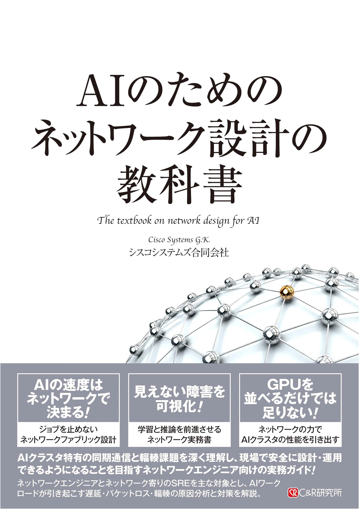 Textbook on Network Design for AI: Cisco Systems