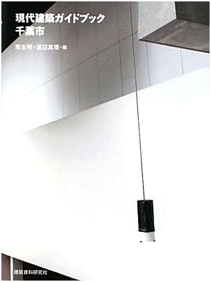 A Guide to Modern Architecture in Chiba City
