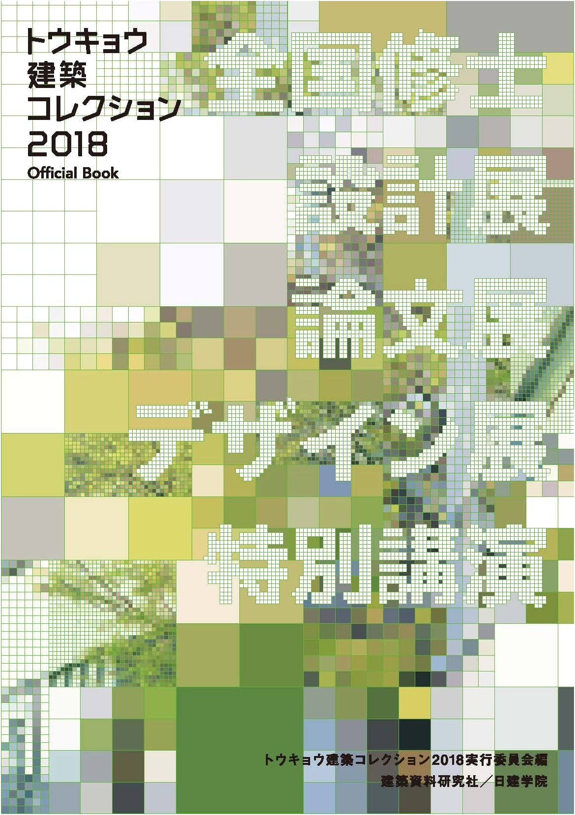 Tokyo Architecture Collection 2018 Official Book