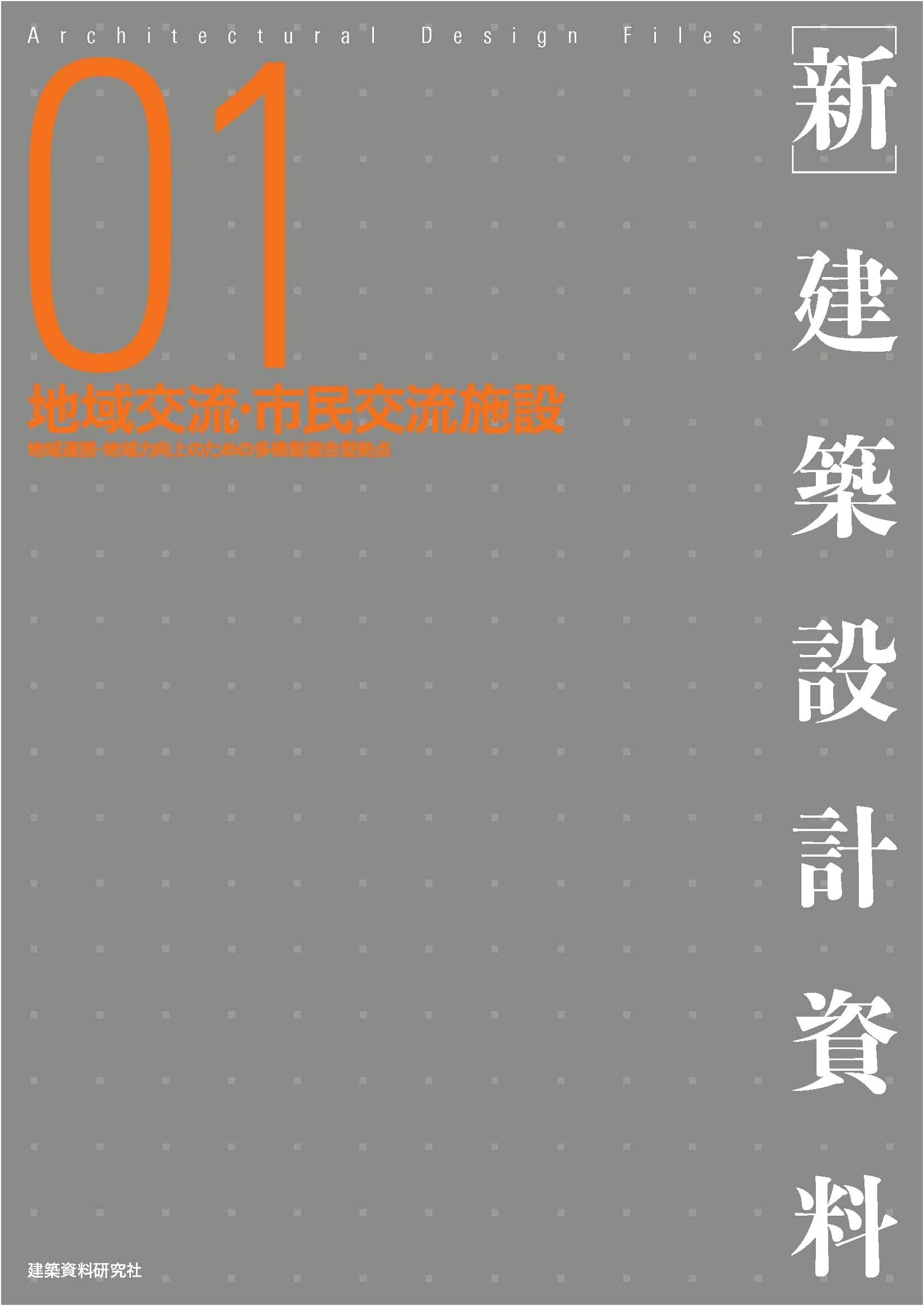 New Architectural Design Data 01: Community Exchange & Civic Interaction Facilities