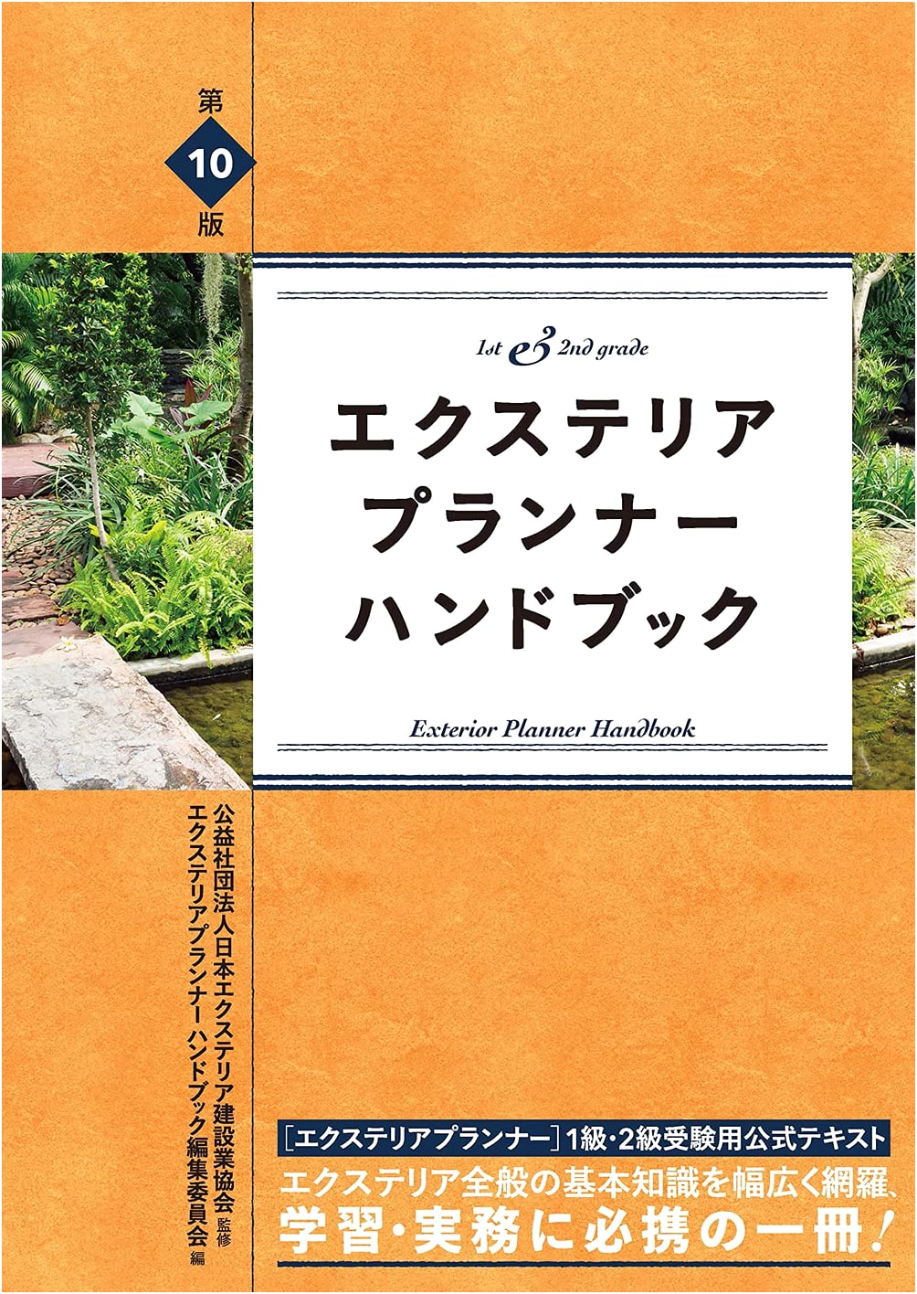 10th Edition Exterior Planner Handbook
