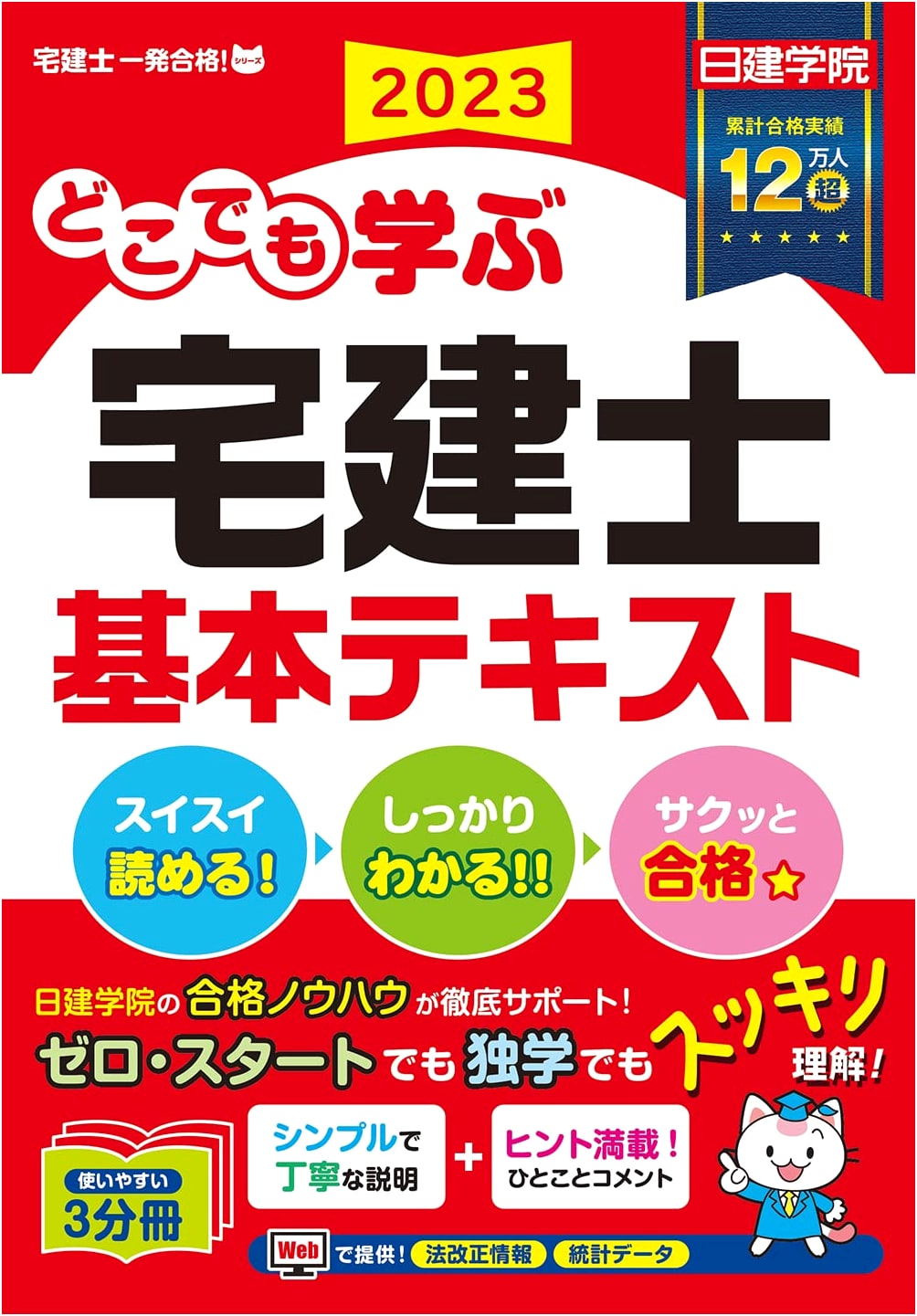 Learn Anywhere: Takken-shi Real Estate Specialist Basic Textbook 2023 Edition