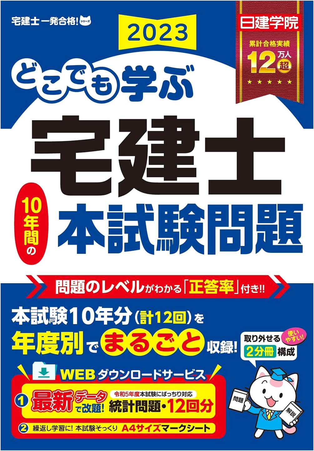 Learn Anywhere Takken-shi: 10 Years of Past Exam Questions 2023 Edition