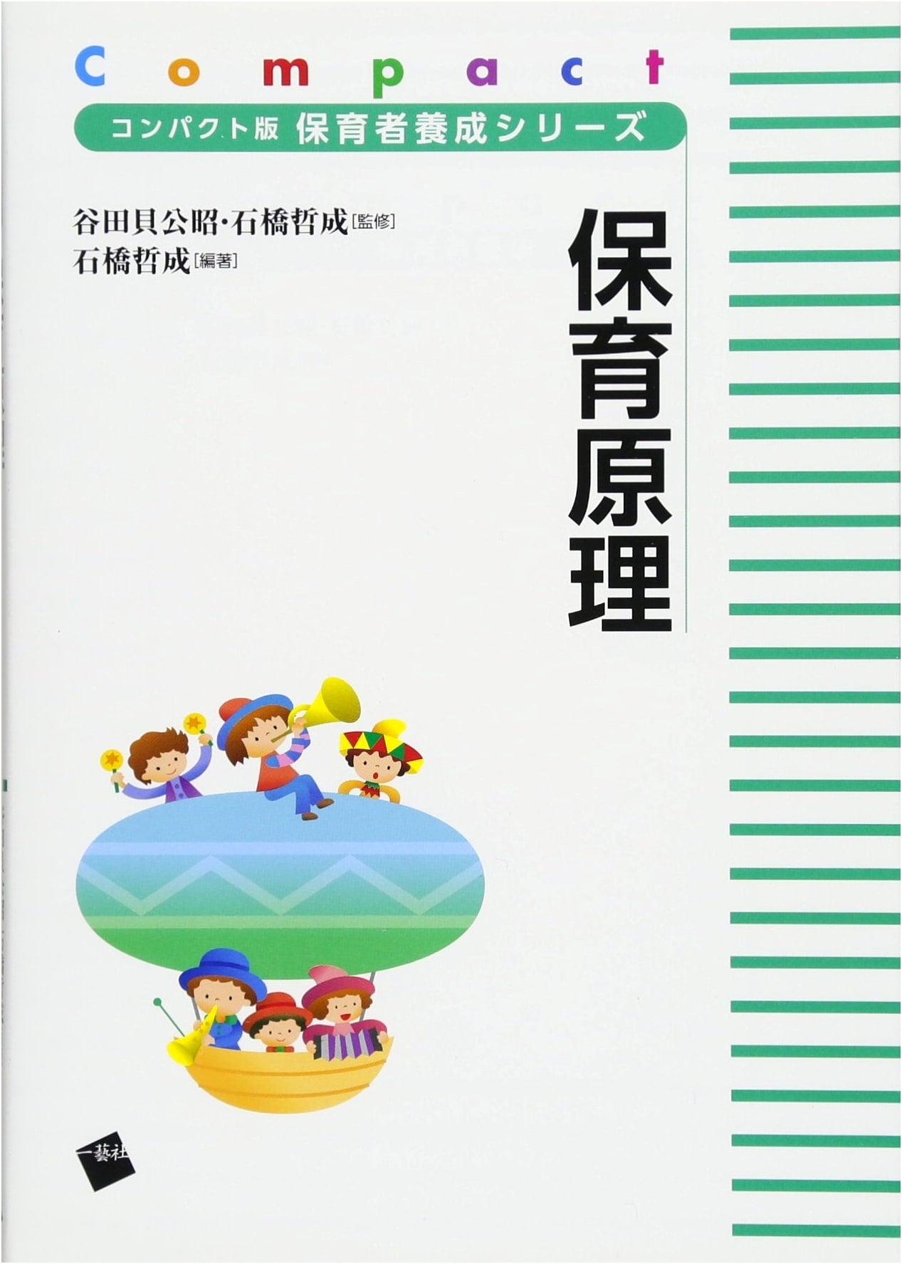 Principles of Childcare (Compact Edition: Childcare Worker Training Series)