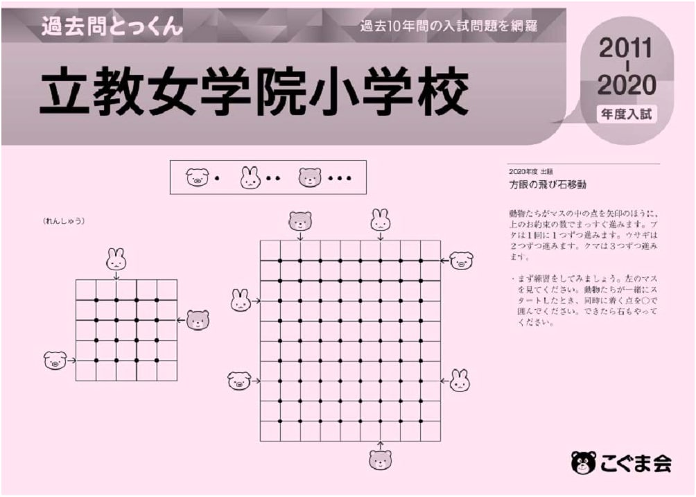 Rikkyo Jogakuin Primary School: 2021 Past Exam Intensive Practice