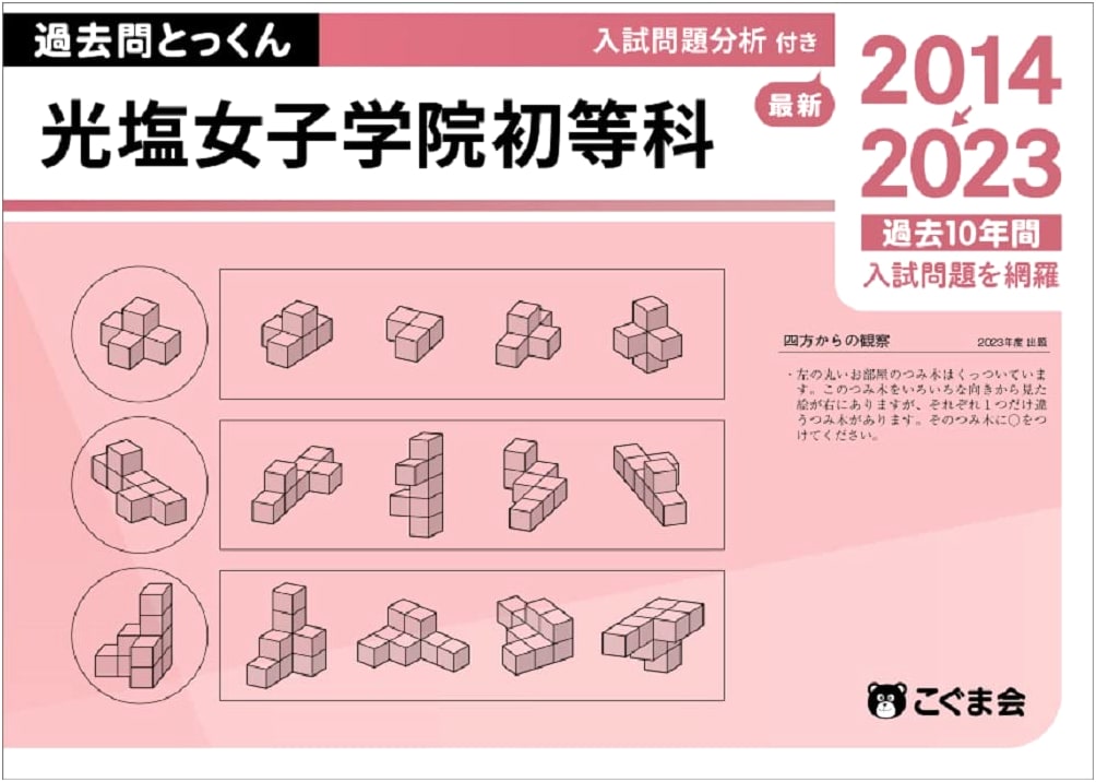 Kōen Girls' Academy Elementary School 2024 Entrance Exam Past Questions: Intensive Practice