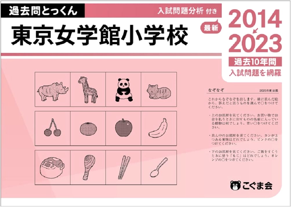 Tokyo Jogakkan Elementary School: Past Exam Practice 2024