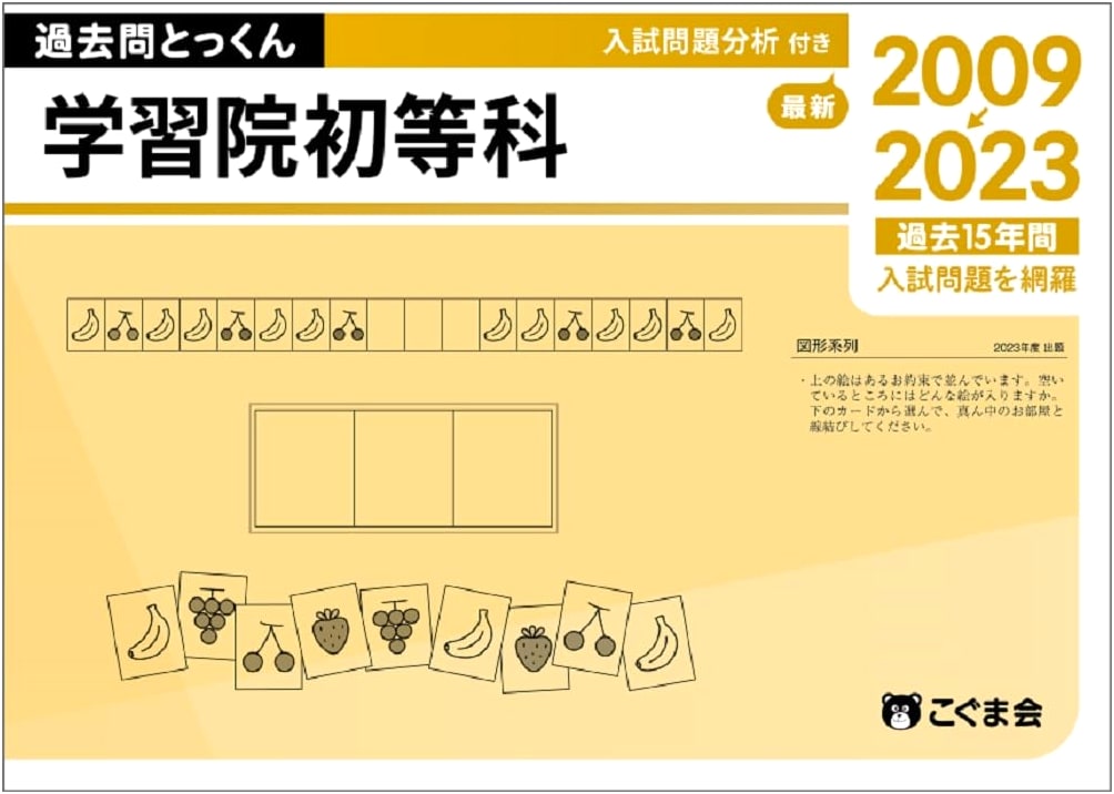 Gakushuin Primary School Entrance Exam Practice: 2024 Past Questions & Intensive Training