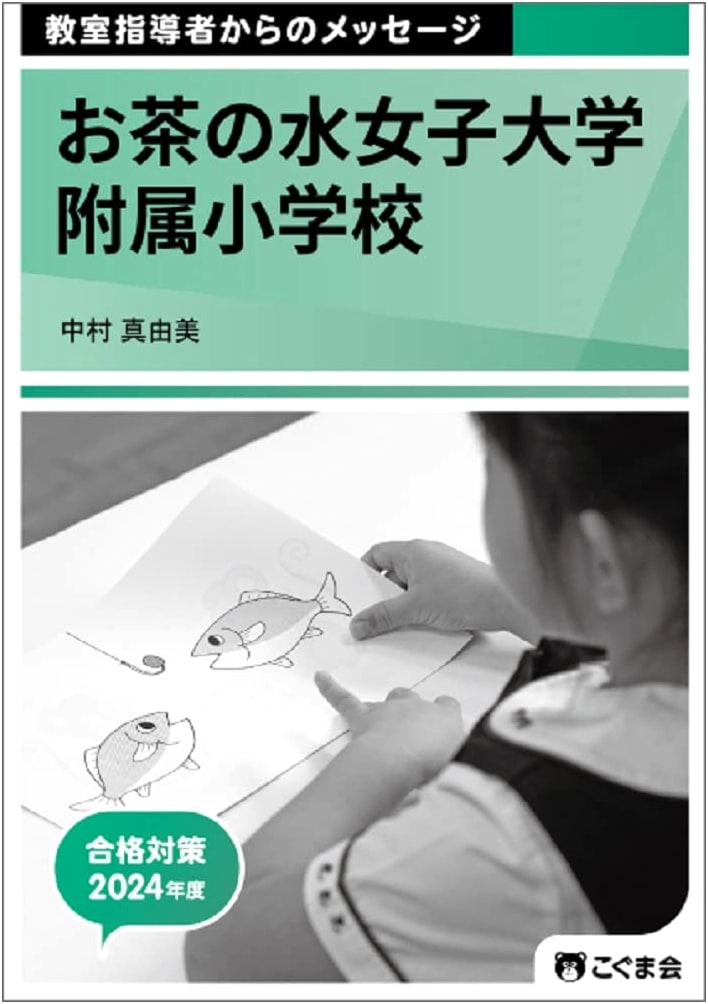 Ochanomizu University Elementary School: Messages from Classroom Teachers 2024