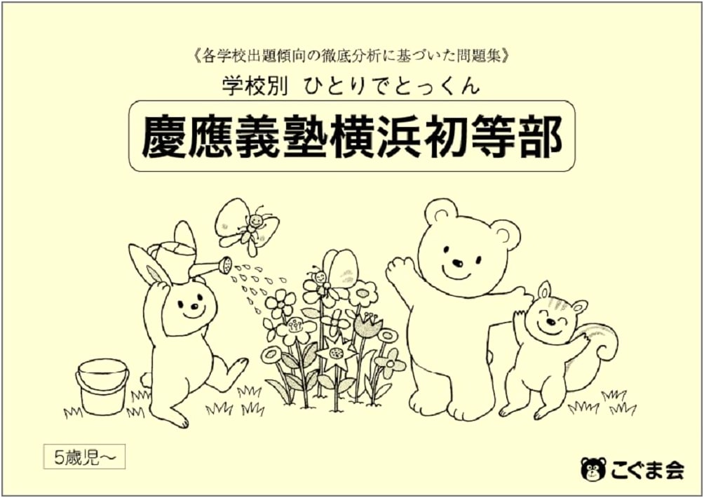 Keio Yochisha Yokohama Elementary School: Solo Practice Drills (Koguma-kai)