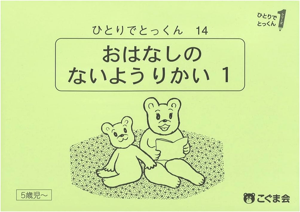 Koguma-kai: Independent Practice 14 - Story Comprehension, Volume 1