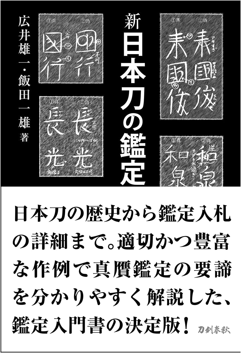 New Introduction to Japanese Sword Appraisal: Hamon Inscriptions and Authenticity